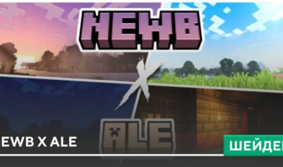 Шейдеры: Newb X Ale