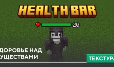 Текстуры: Здоровье над существами