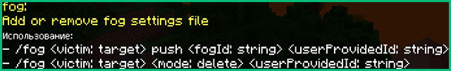 Команда /fog [Уникальный туман]