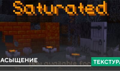 Текстуры: Насыщение