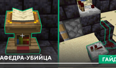 Кафедра-убийца [Механизм]