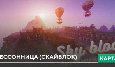 Карта: Бессонница (Скайблок)