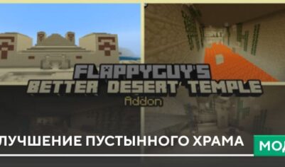 Мод: Улучшение Пустынного храма
