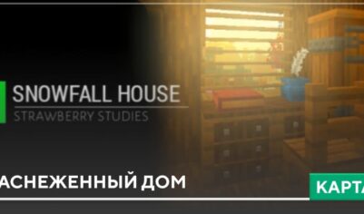 Карта: Заснеженный дом