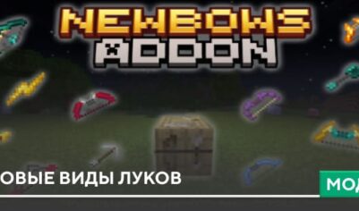 Мод: Новые виды луков