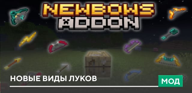 Мод: Новые виды луков