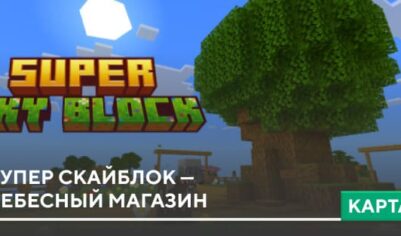Карта: Супер Скайблок — Небесный магазин