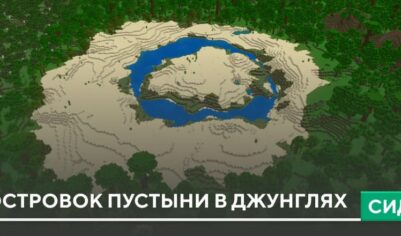 Сид: Островок пустыни в джунглях