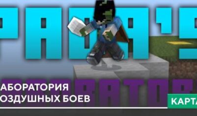 Карта: Лаборатория воздушных боев