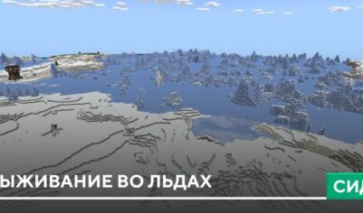 Сид: Выживание во льдах