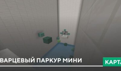 Карта: Кварцевый паркур мини