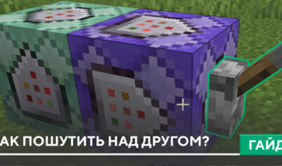 Как пошутить над другом?