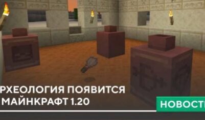 Археология появится в Майнкрафт 1.20