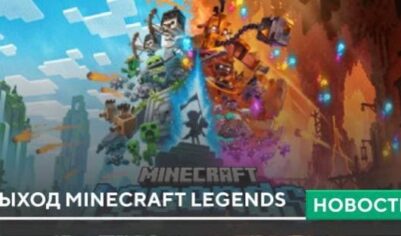 Выход Minecraft Legends