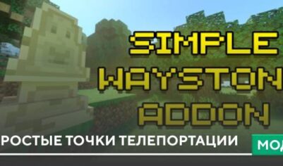Мод: Простые точки телепортации