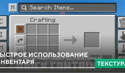 Текстуры: Быстрое использование инвентаря