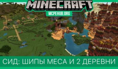 Сид: Шипы меса и 2 деревни