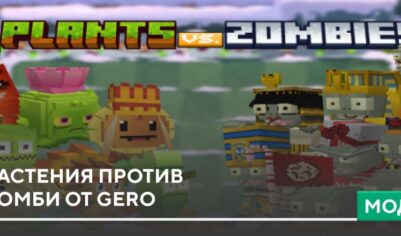 Мод: Растения против Зомби от Gero