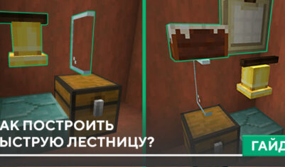 Как построить быструю лестницу?