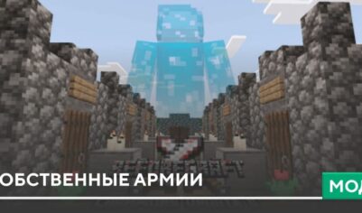 Мод: Собственные армии