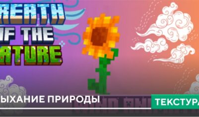 Текстуры «Дыхание природы» для Minecraft PE