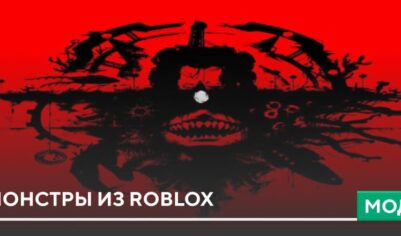Мод: Монстры из Roblox