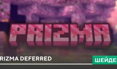 Шейдеры: Prizma Deferred