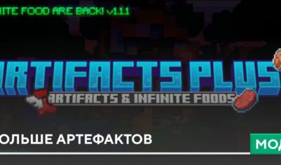 Мод: Больше Артефактов