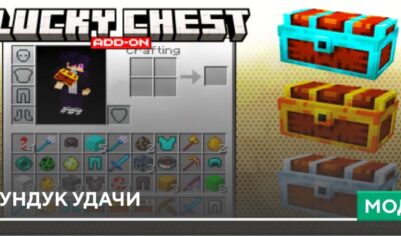 Мод: Сундук удачи