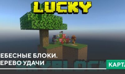 Карта LuckyTree SkyBlock для Minecraft PE