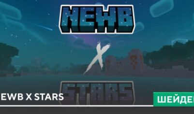 Шейдеры: Newb X Stars