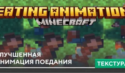 Текстуры: Улучшенная анимация поедания