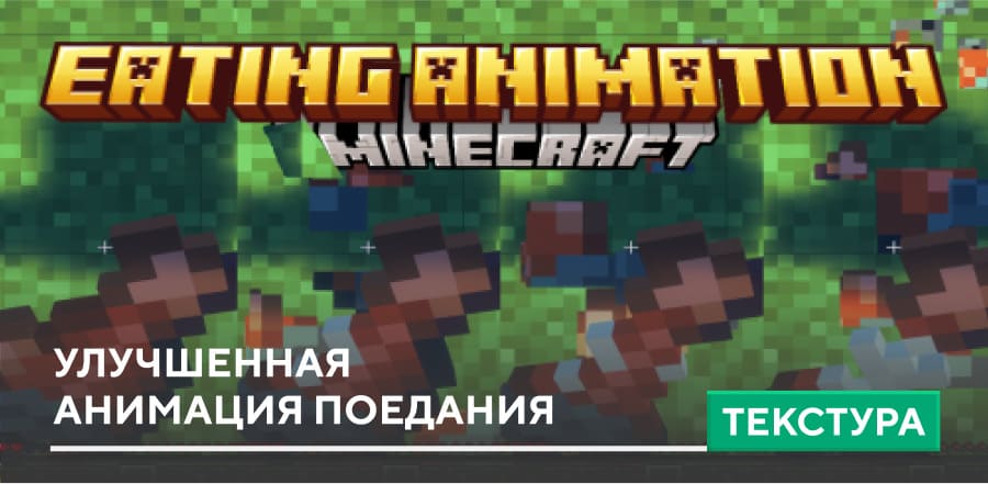 Текстуры: Улучшенная анимация поедания