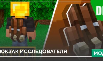 Мод: Рюкзак исследователя