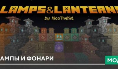 Мод: Лампы и фонари
