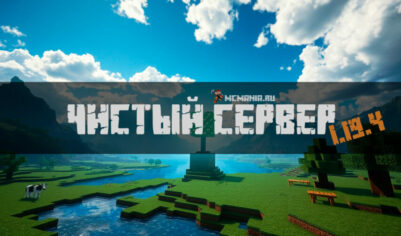 Чистый сервер Майнкрафт 1.19.4