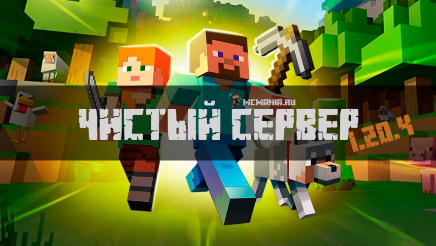 Чистый сервер Майнкрафт 1.20.4