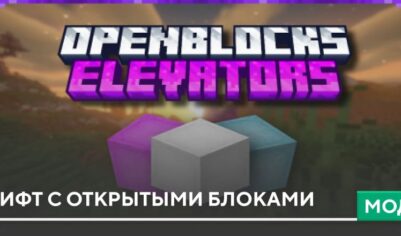 Мод: Лифт с открытыми блоками