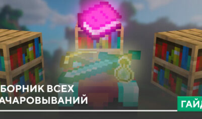 Сборник всех зачаровываний