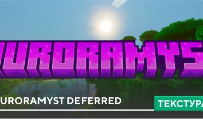 Текстуры: Auroramyst Deferred