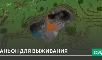 Сид: Каньон для выживания