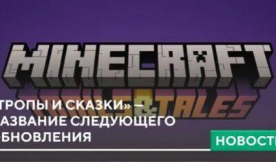 «Тропы и Сказки» — название следующего обновления
