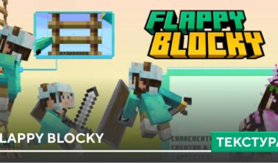 Текстуры: Flappy Blocky