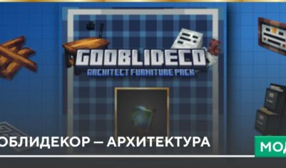 Мод: Гоблидекор — Архитектура