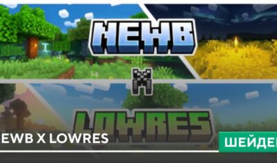 Шейдеры: Newb X Lowres