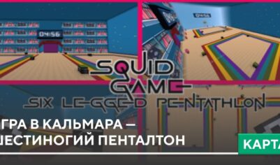 Карта: Игра в Кальмара — Шестиногий Пенталтон