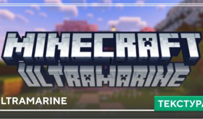 Текстуры: Ultramarine