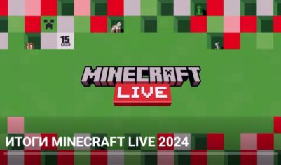 Итоги Minecraft Live 2024