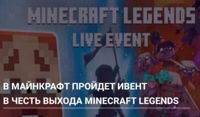 Ивент в честь выхода Minecraft Legends!
