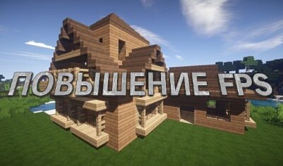 Как повысить FPS и устранить лаги в Minecraft
